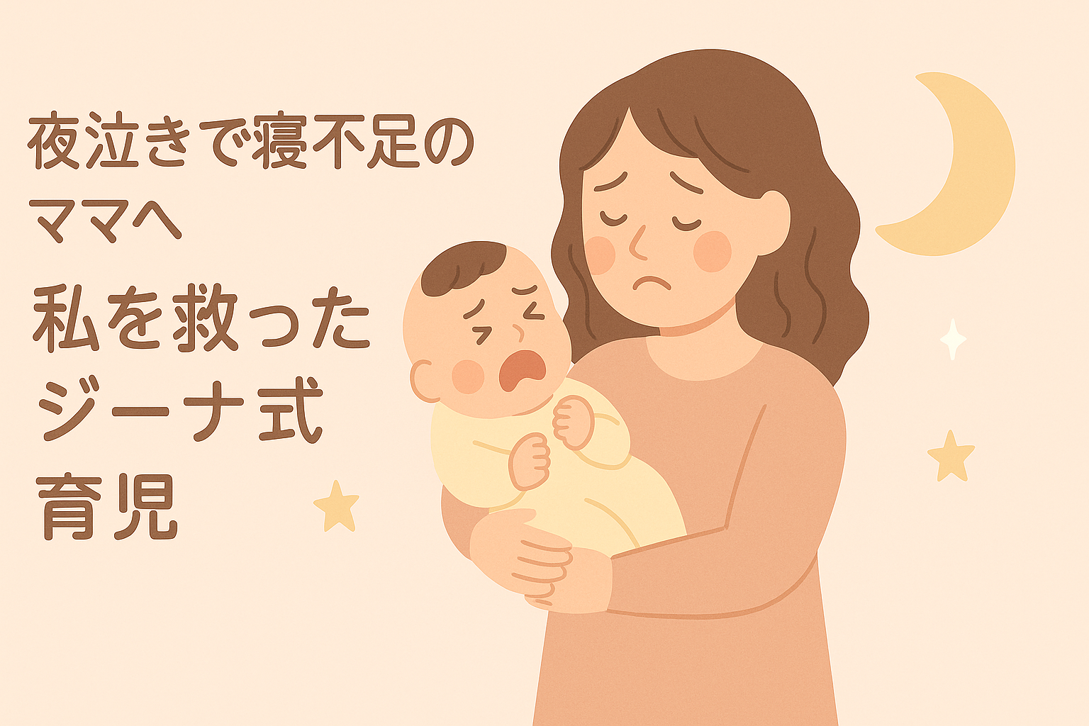 夜泣きで寝不足のママへ──私を救った「ジーナ式育児」のススメ